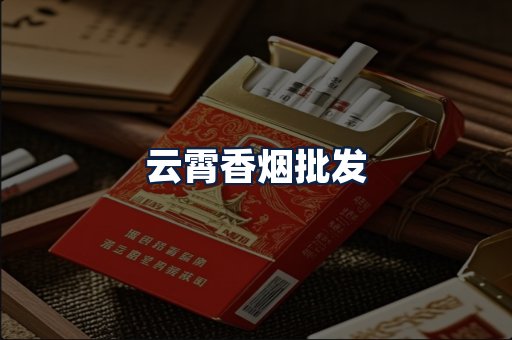 云霄香烟批发